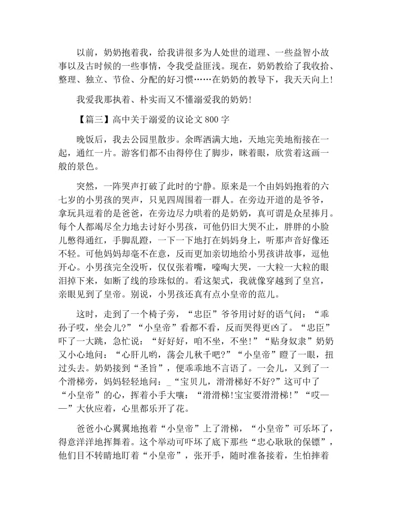 高中关于溺爱的议论文800字.docx_第3页