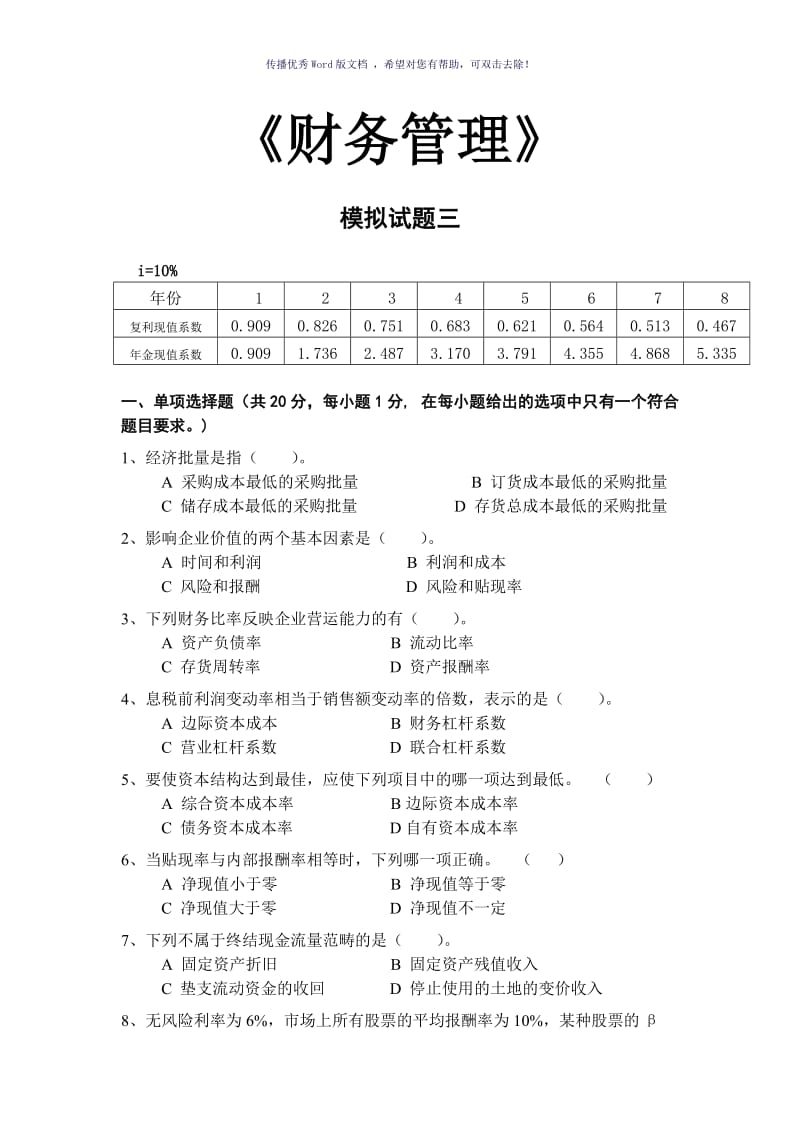 财务管理-模拟试题三(含答案)Word版.doc_第1页