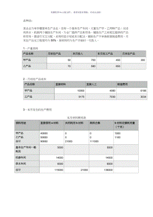 成本会计品种法例题Word版.doc