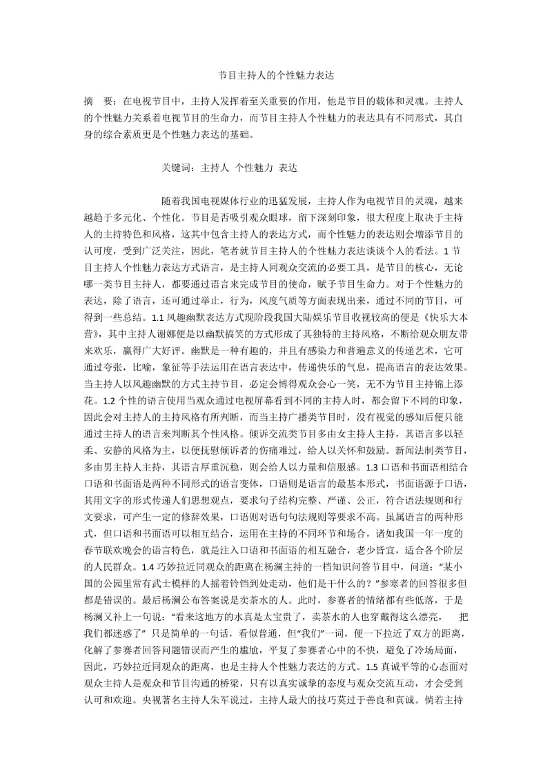 节目主持人的个性魅力表达.docx_第1页