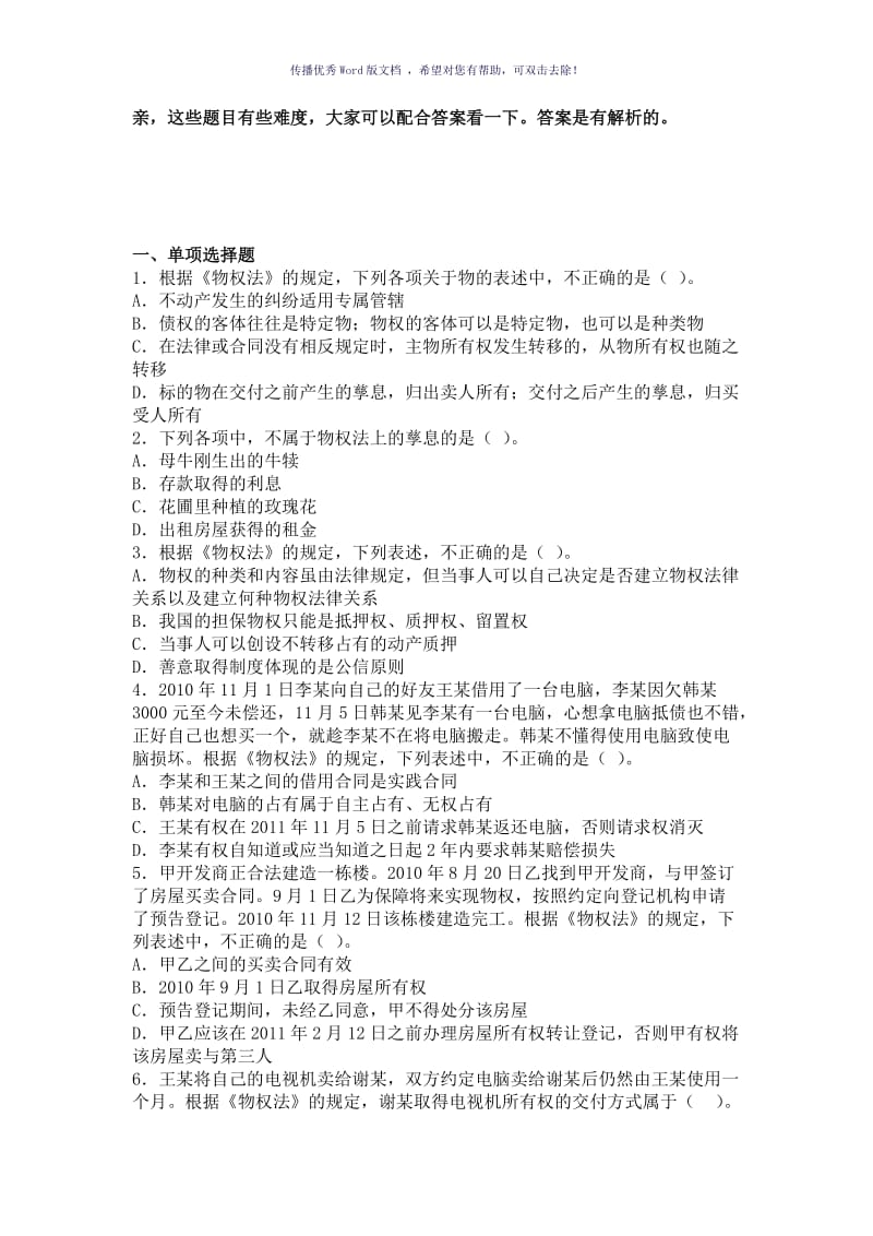 最新最全物权法习题Word版.doc_第1页