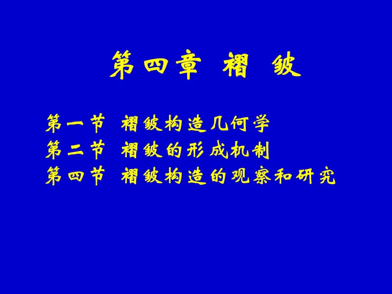 褶皱构造、形成机制以及 褶皱构造的观察和研究.ppt_第2页