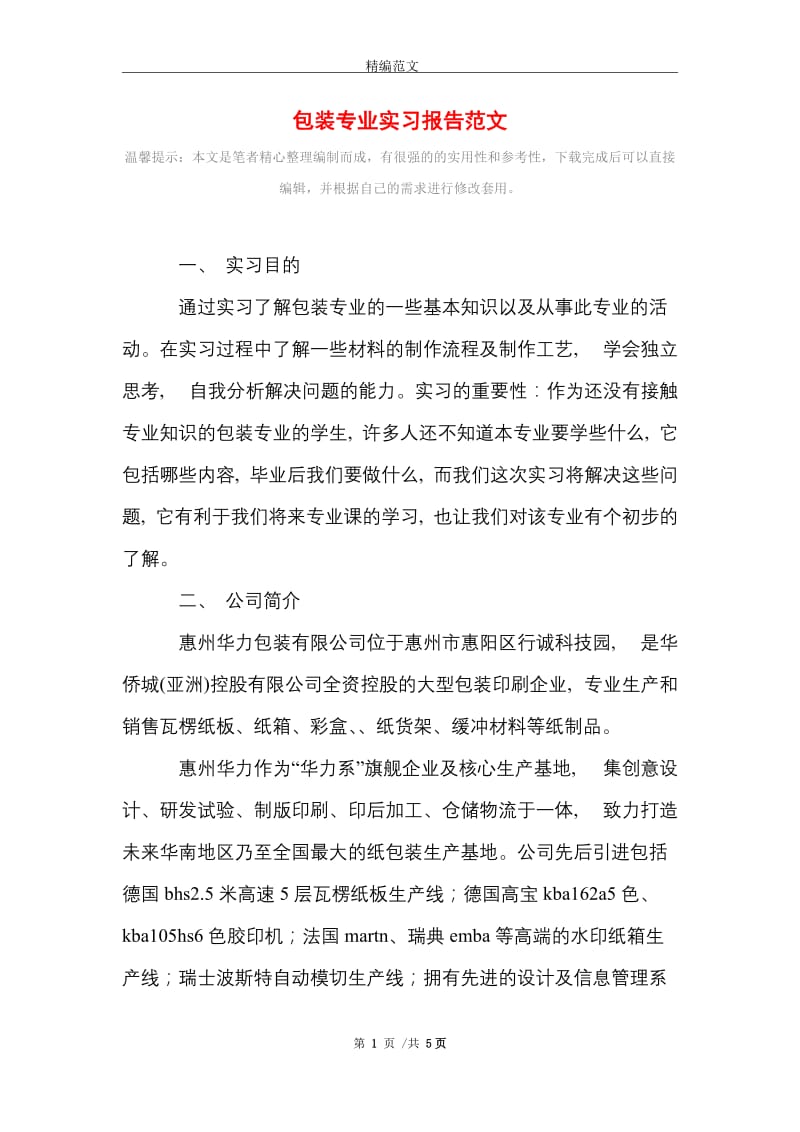 包装专业实习报告范文精选.doc_第1页