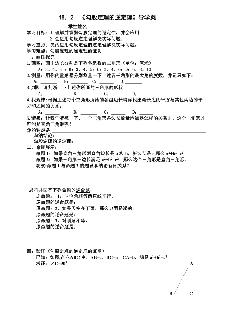 勾股定理的逆定理导学案新-副本.doc_第1页