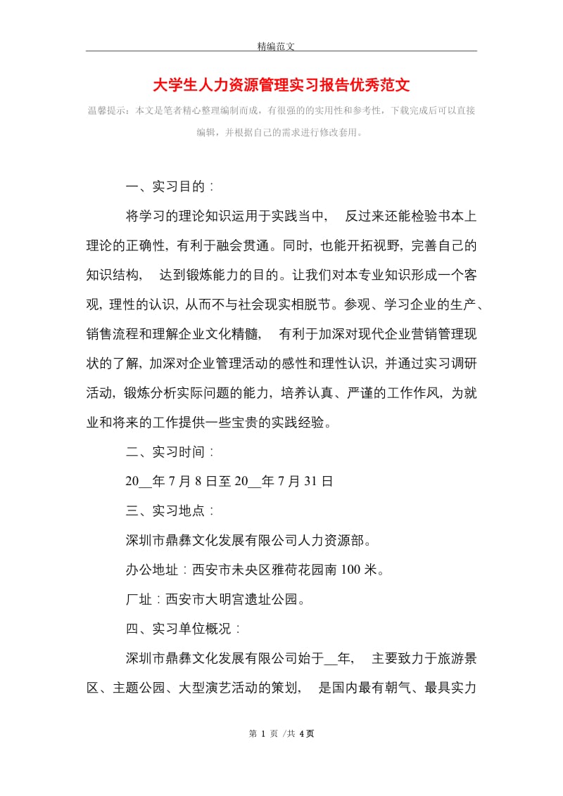 大学生人力资源管理实习报告优秀范文精选.doc_第1页