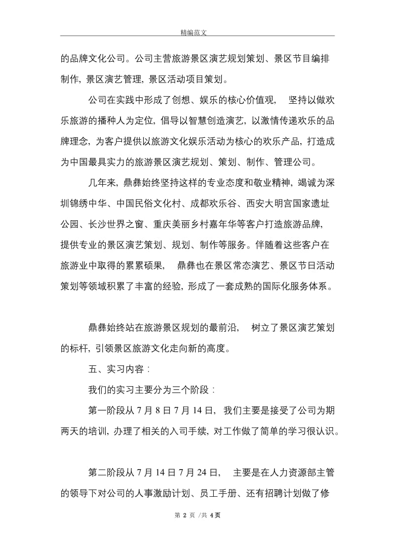 大学生人力资源管理实习报告优秀范文精选.doc_第2页