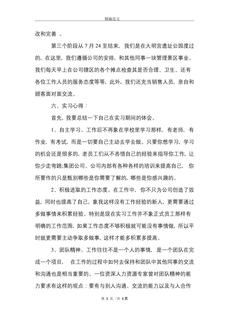 大学生人力资源管理实习报告优秀范文精选.doc_第3页