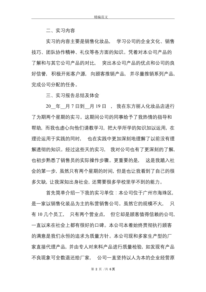 市场营销专业暑假实习报告范文精选.doc_第2页