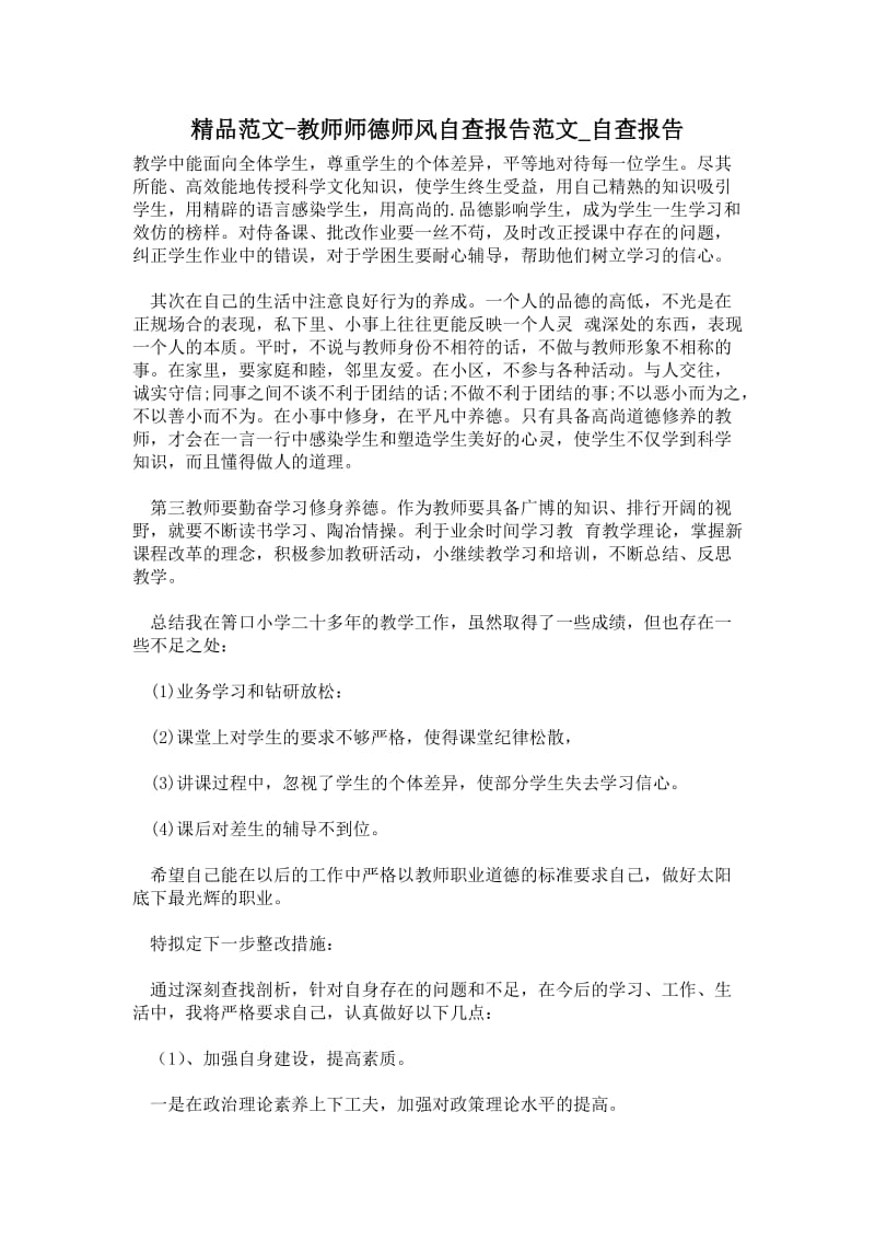 教师师德师风自查报告范文.doc_第1页