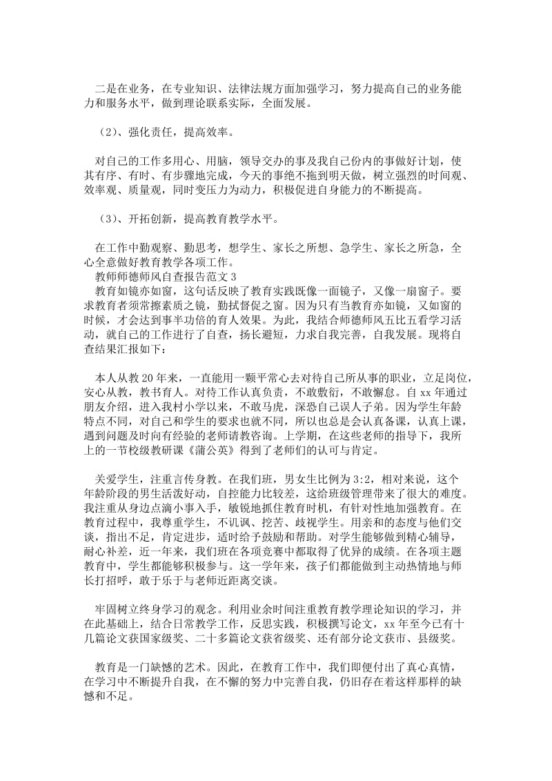 教师师德师风自查报告范文.doc_第2页