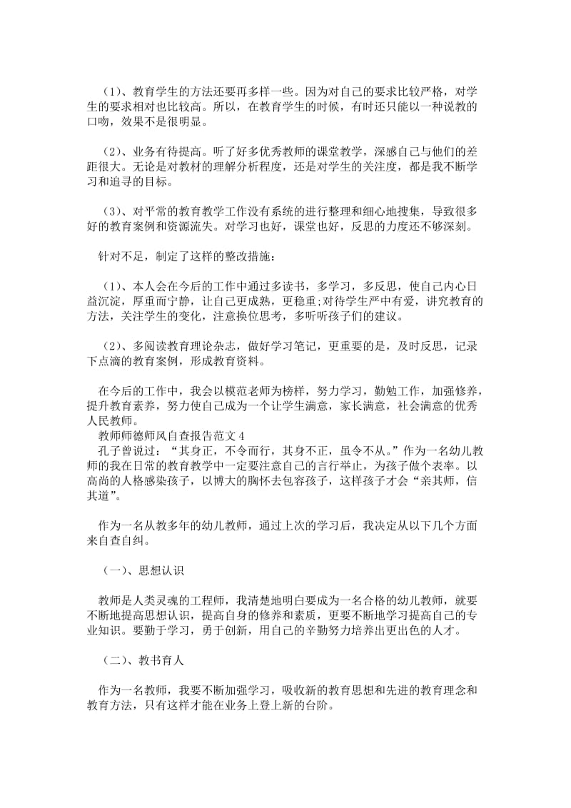 教师师德师风自查报告范文.doc_第3页