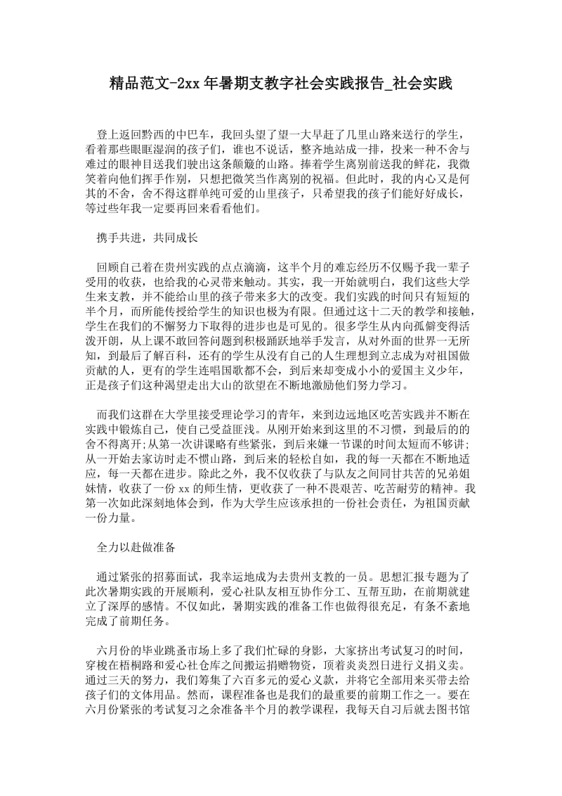 年暑期支教字社会实践报告.doc_第1页