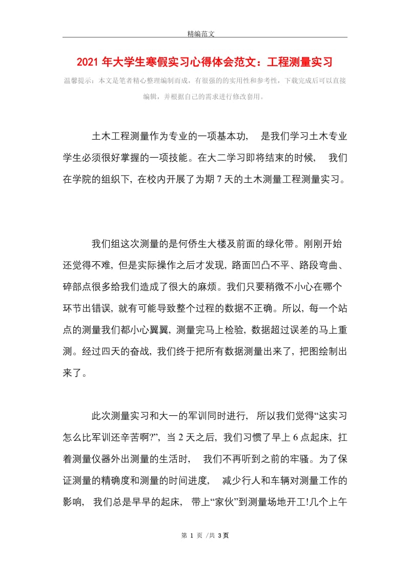 2021年大学生寒假实习心得体会范文：工程测量实习.doc_第1页