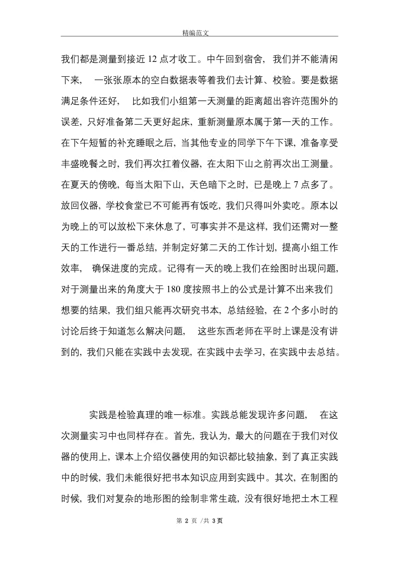 2021年大学生寒假实习心得体会范文：工程测量实习.doc_第2页