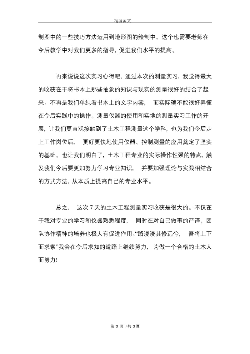 2021年大学生寒假实习心得体会范文：工程测量实习.doc_第3页