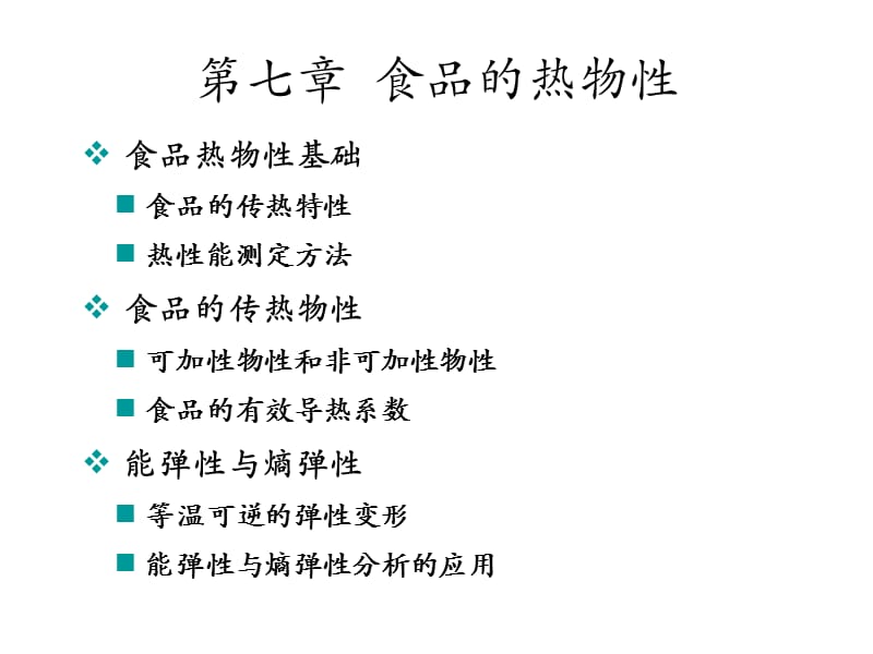 食品物性学-食品的热物性.ppt_第1页