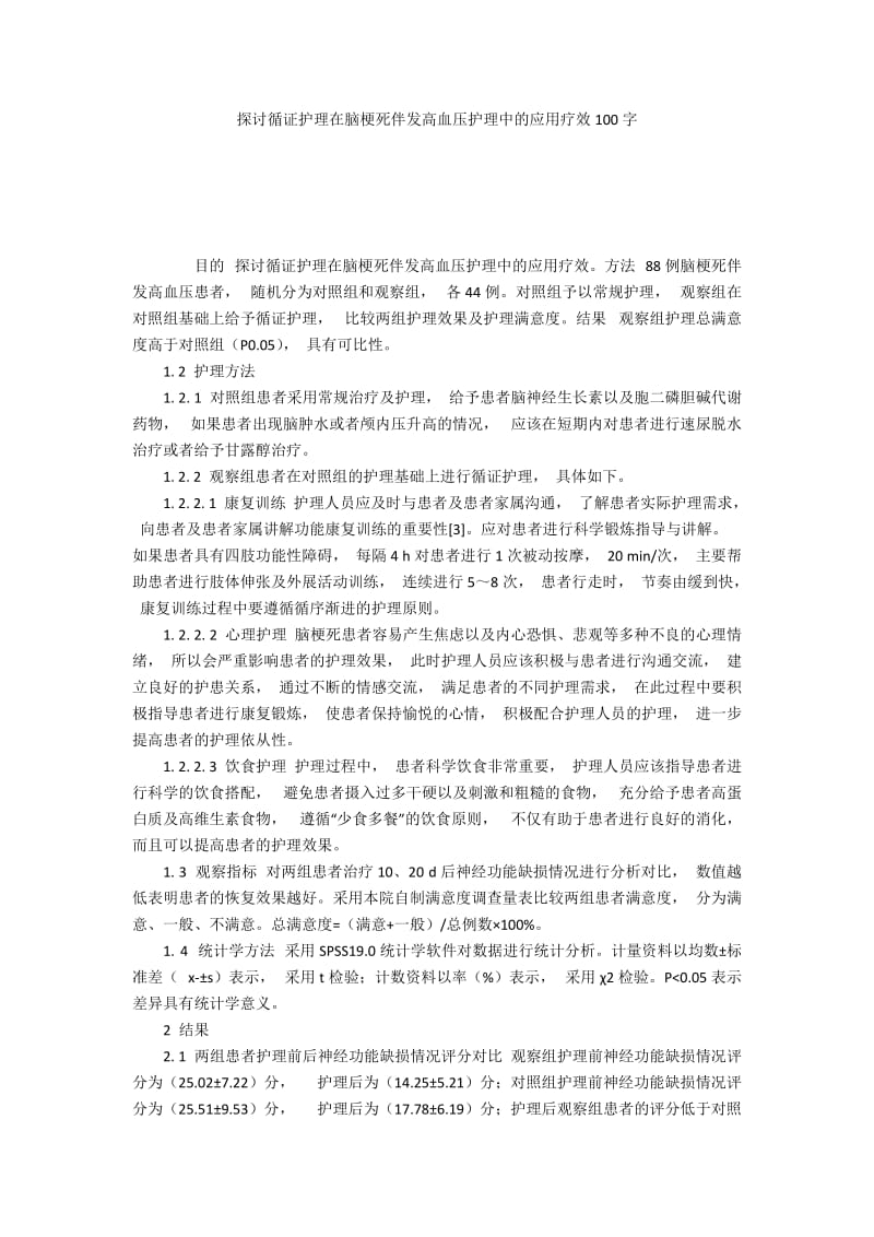 探讨循证护理在脑梗死伴发高血压护理中的应用疗效100字.docx_第1页