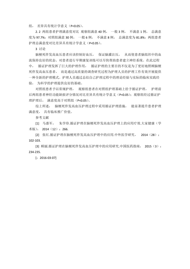 探讨循证护理在脑梗死伴发高血压护理中的应用疗效100字.docx_第2页