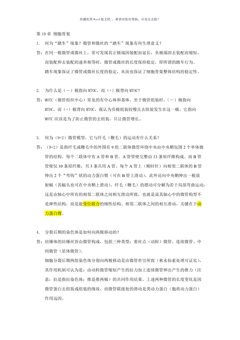 细胞生物学第十章细胞骨架习题及答案doWord版.doc_第1页