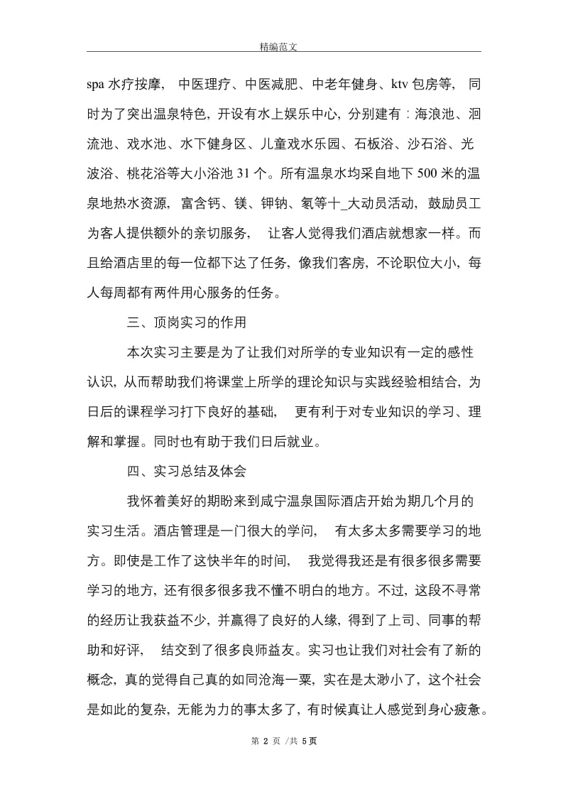 2021年12月大学生度假区实习报告范文.doc_第2页