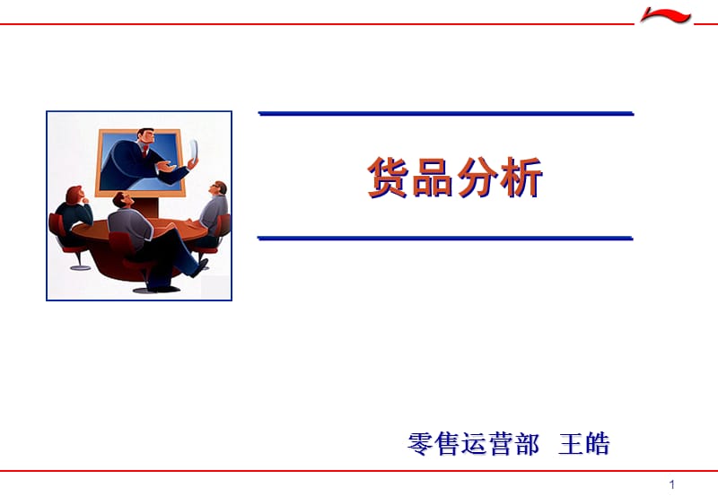 货品分析 零售运营部.ppt_第1页