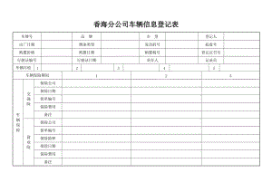 香海分公司车辆信息登记表（Word）.doc