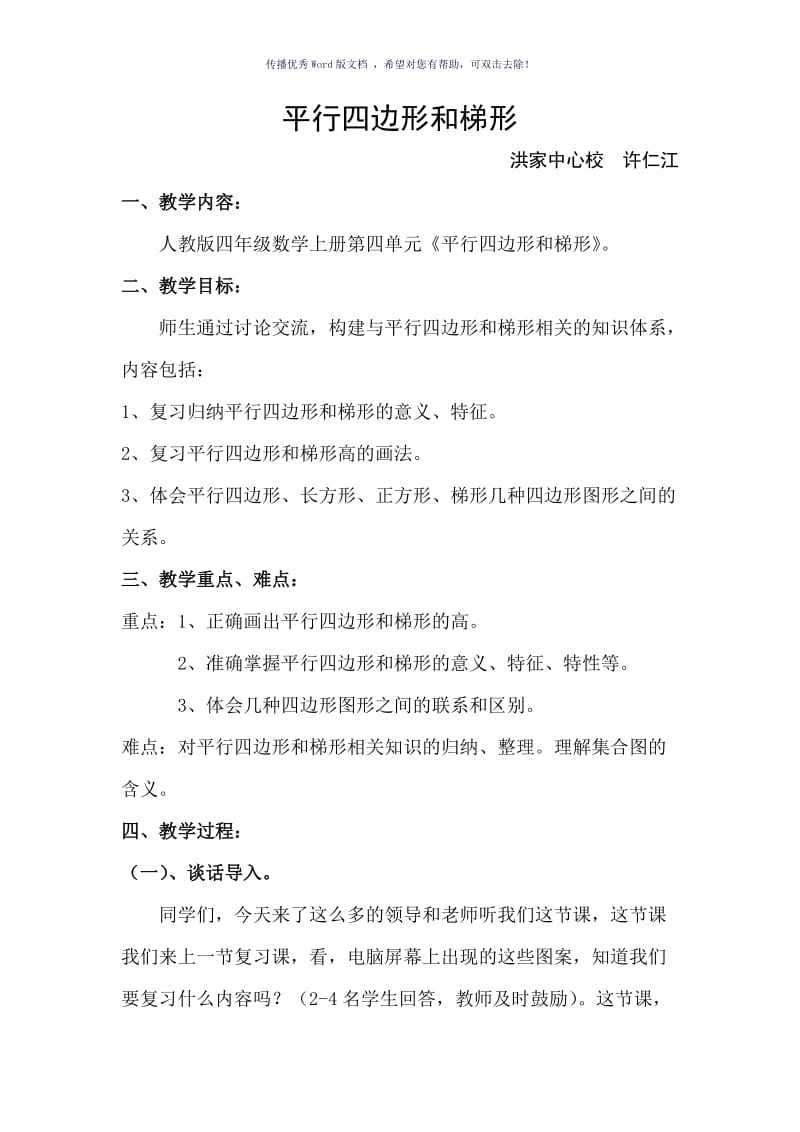 平行四边形和梯形复习课教学设计及反思Word版.doc_第1页