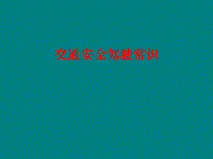 《安全驾驶常识培训》PPT课件.ppt