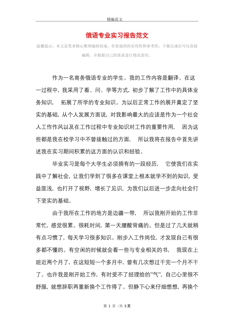 2021年俄语专业实习报告范文.doc_第1页