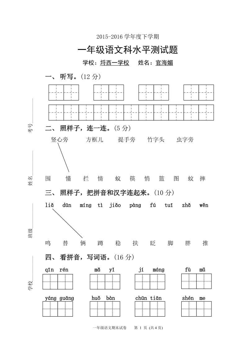 分享10埒西一小学+一年级语文+官海媚.doc_第1页