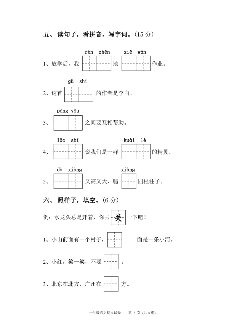 分享10埒西一小学+一年级语文+官海媚.doc_第2页