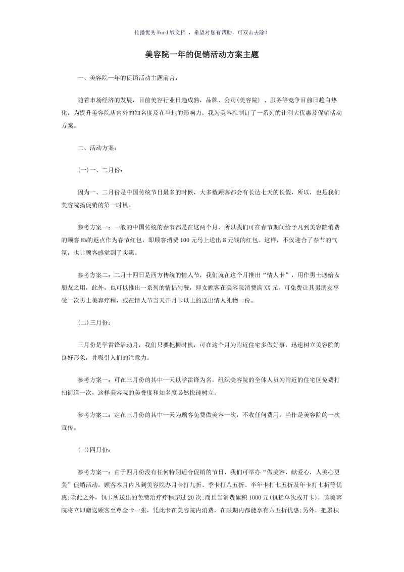 美容院一年的促销活动方案主题Word版.doc_第1页