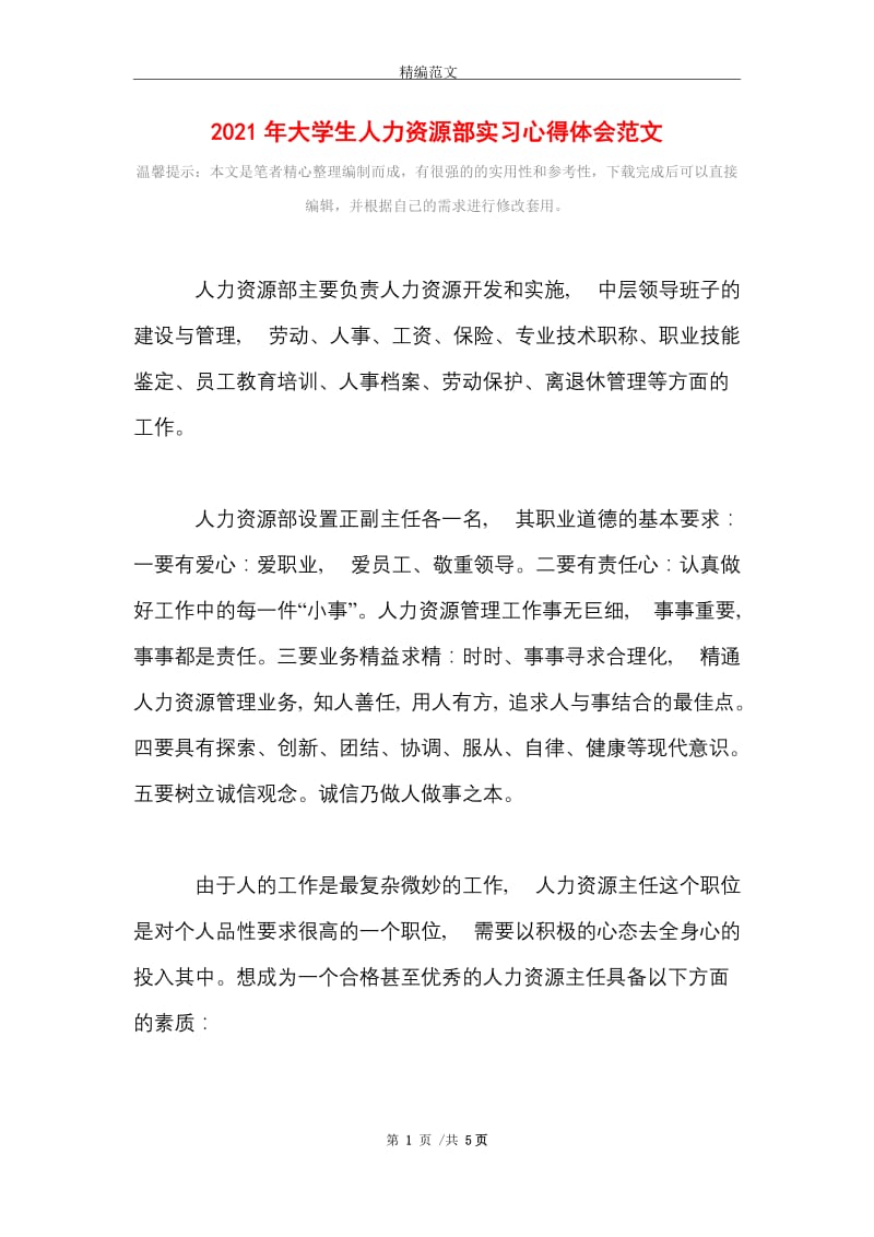 2021年大学生人力资源部实习心得体会范文.doc_第1页