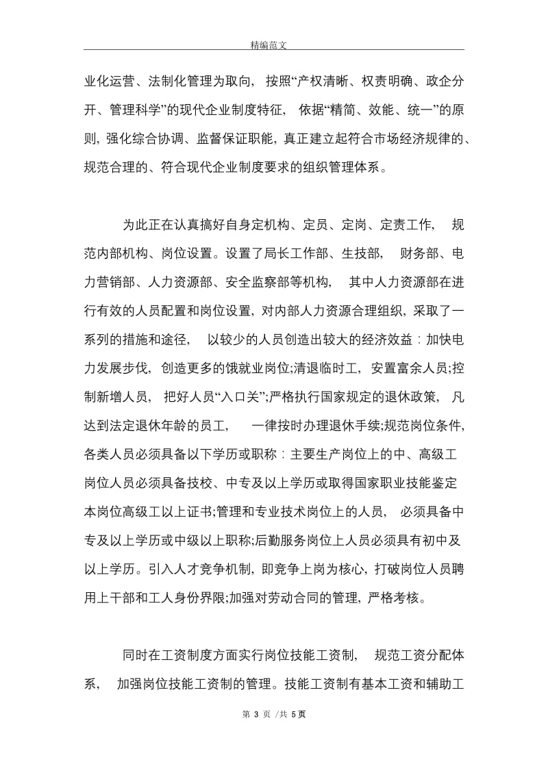 2021年大学生人力资源部实习心得体会范文.doc_第3页