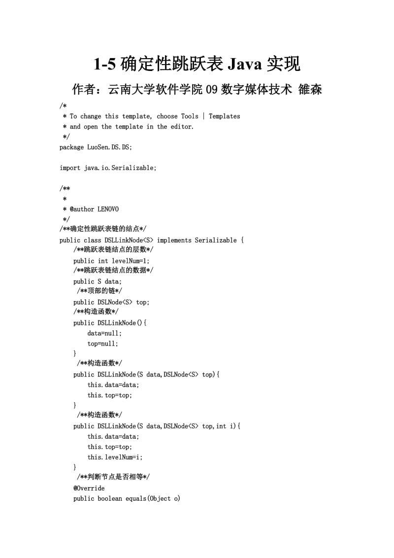 确定性跳跃表Java实现（Word）.doc_第1页