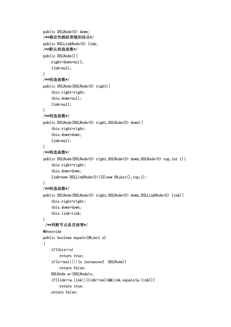 确定性跳跃表Java实现（Word）.doc_第3页