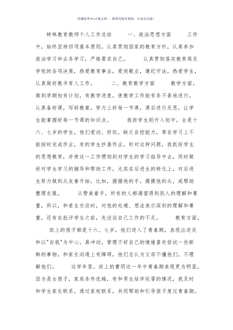 特殊教育教师个人工作总结Word版.doc_第1页