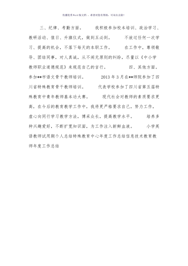 特殊教育教师个人工作总结Word版.doc_第2页