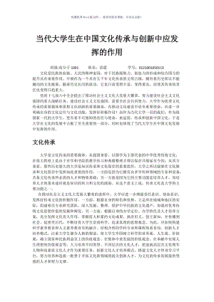 当代大学生在中国文化传承与创新中应发挥的作用Word版.doc