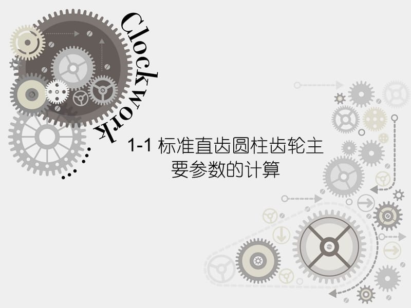 齿轮主要参数的计算.ppt_第1页