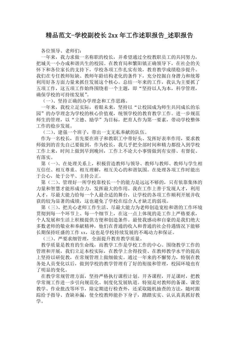 学校副校长年工作述职报告通用版述职报告.doc_第1页