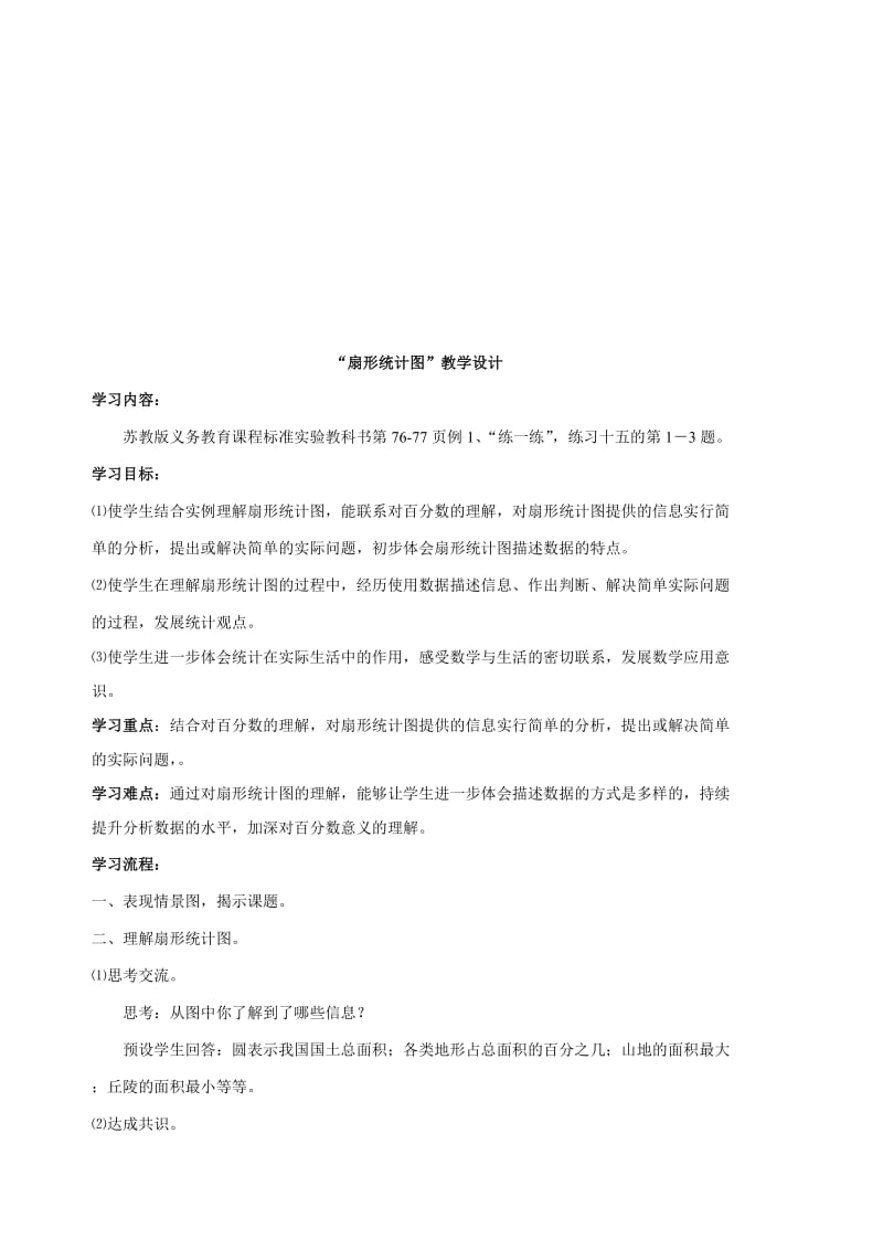 “扇形统计图”教学设计.doc_第1页