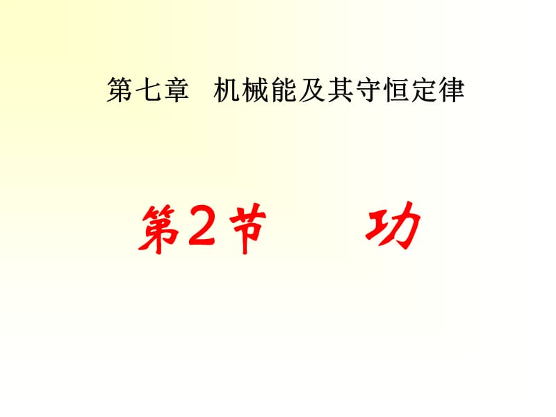 高一物理必修二7.2 功.ppt_第1页