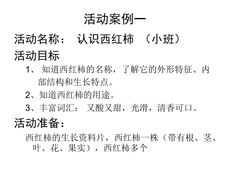 观察认识型活动方案.ppt_第2页