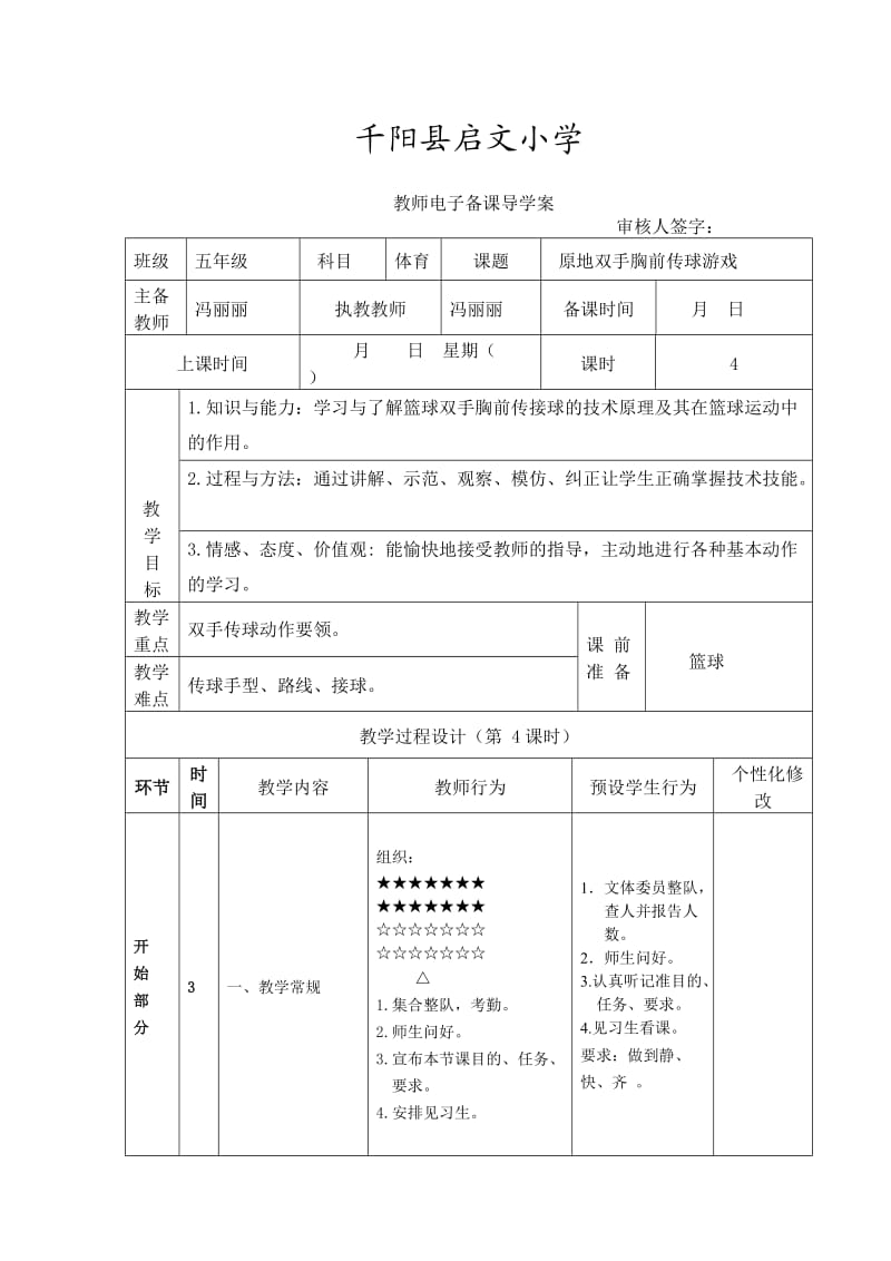 原地双手胸前传球.doc_第1页