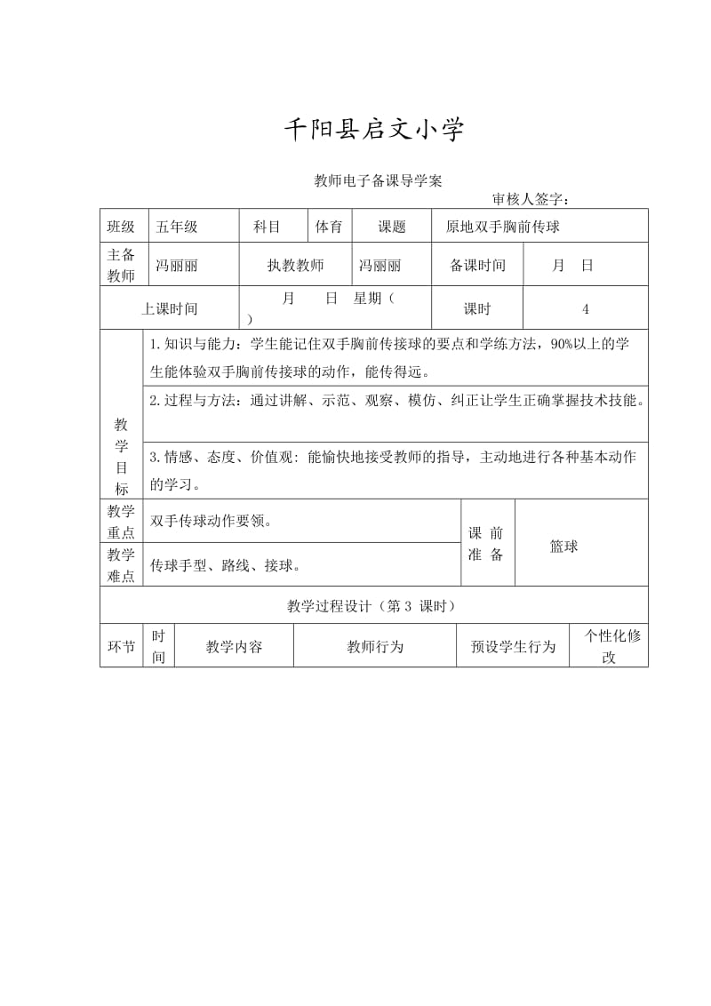 原地双手胸前传球.doc_第3页