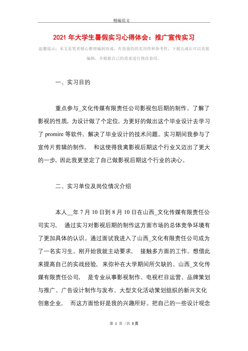 2021年大学生暑假实习心得体会：推广宣传实习.doc_第1页