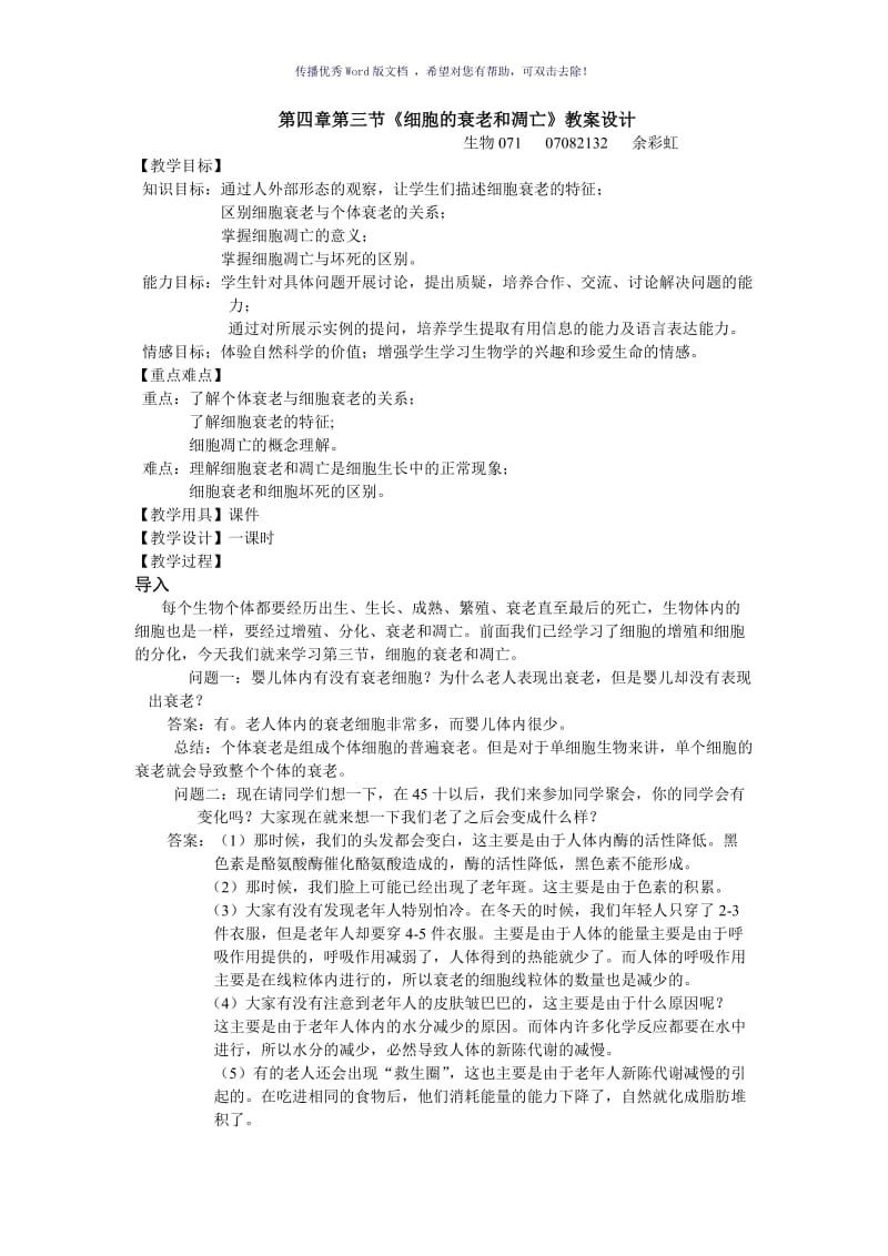 细胞的衰老与凋亡教案设计Word版.doc_第1页