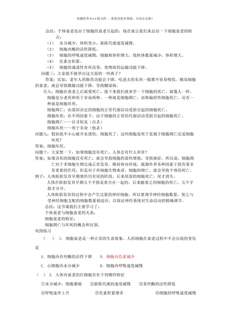 细胞的衰老与凋亡教案设计Word版.doc_第2页