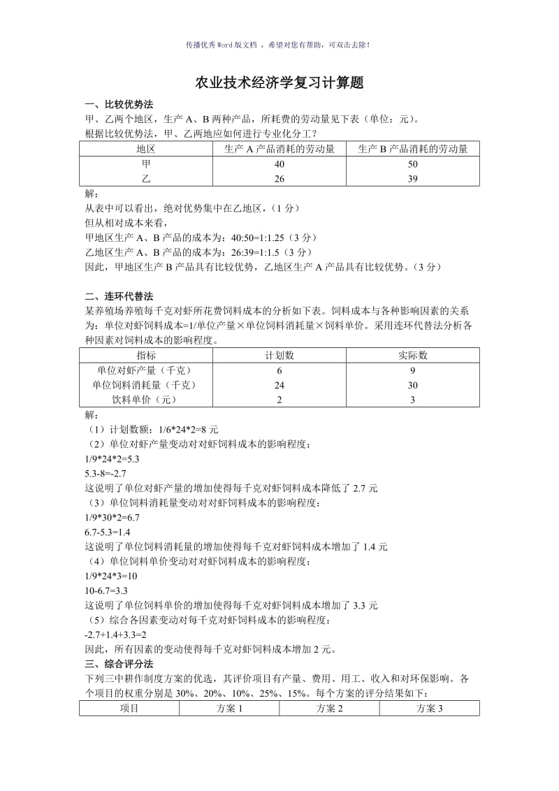 自考农业技术经济学复习计算题Word版.doc_第1页